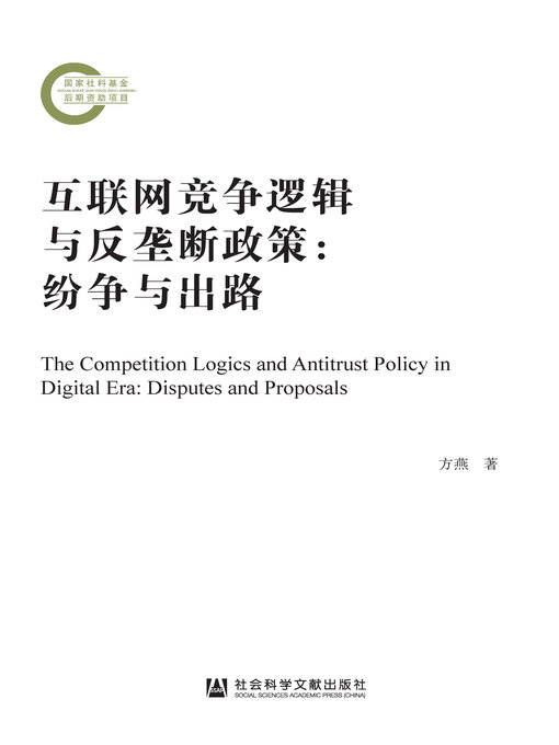 Cover image for 互联网竞争逻辑与反垄断政策